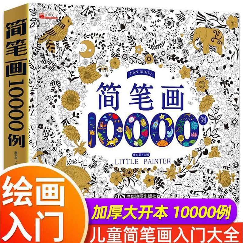 儿童简笔画大全入门启蒙10000例幼儿园动物人物绘画教材幼师用书