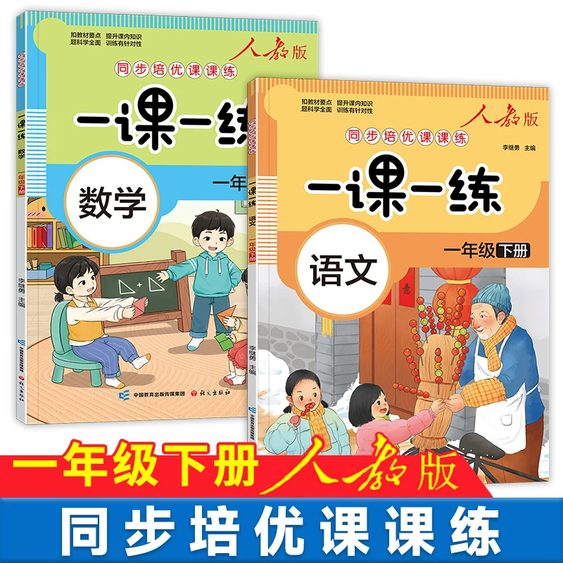 新版一课一练一年级下册同步练习册语文数学人教版下学期专项练习