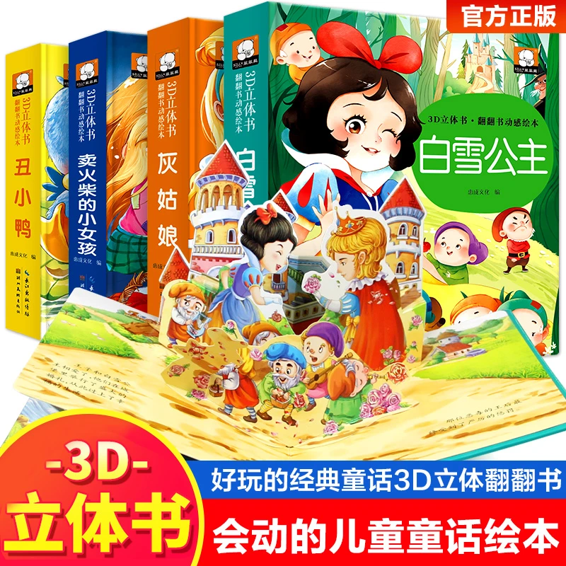 立体书儿童3d白雪公主灰姑娘安徒生格林童话世界经典儿童绘本故事