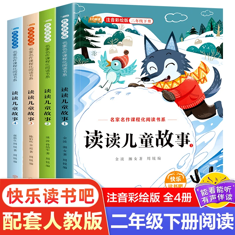 快乐读书吧 读读儿童故事4册二年级下册小学生课外阅读书籍注音版