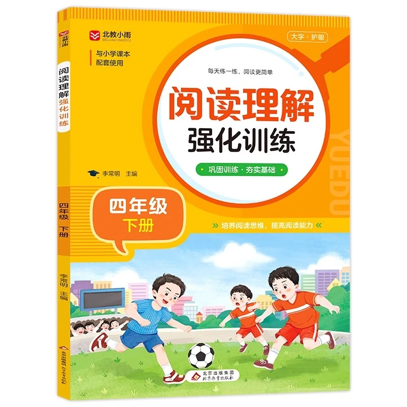 四年级下册阅读理解训练强化训练人教版小学语文4下册强化练习册