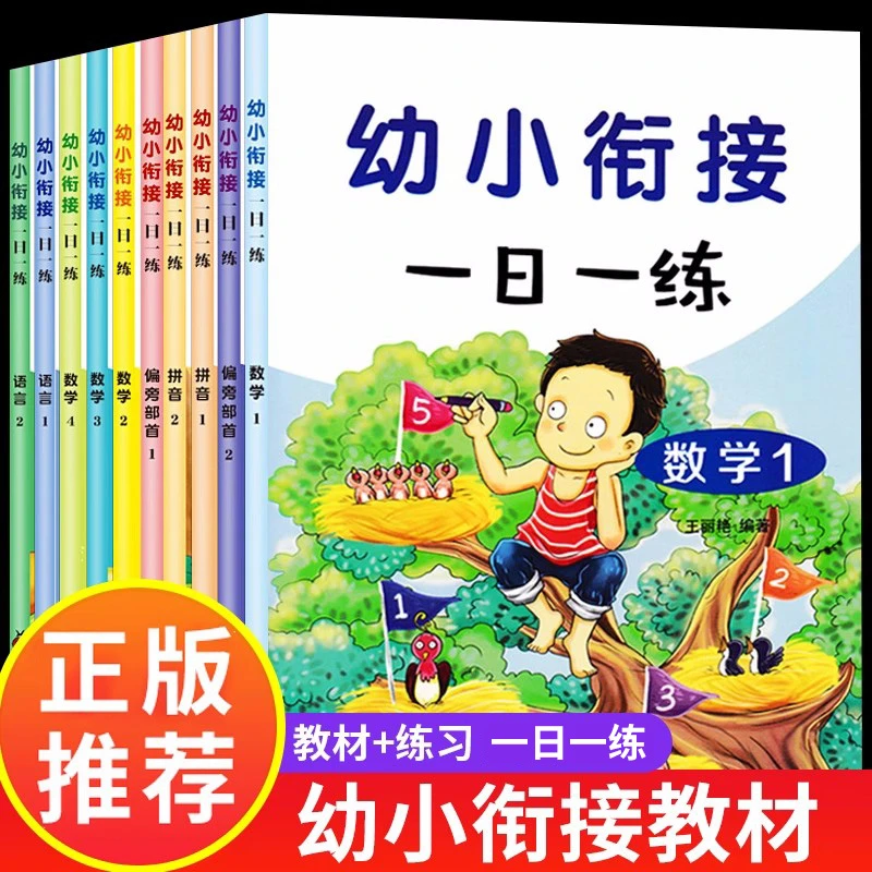 幼小衔接教材一日一练数学拼音幼儿园大班练习册小中班早教书