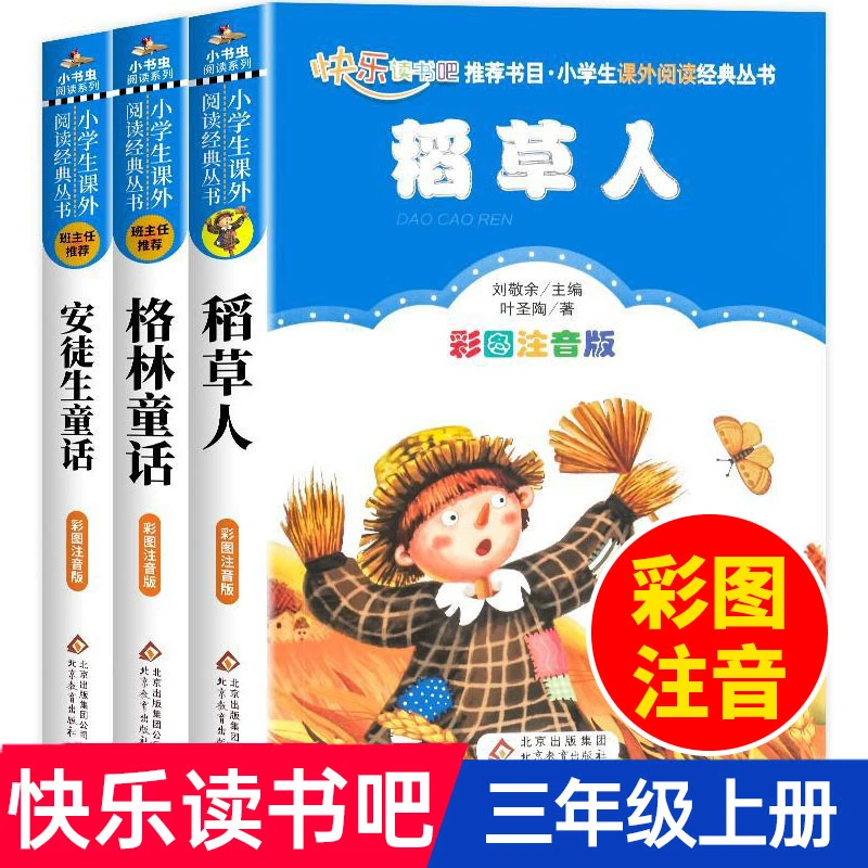 【三年级上册】稻草人格林正版安徒生童话注音版必阅读课外书籍推荐