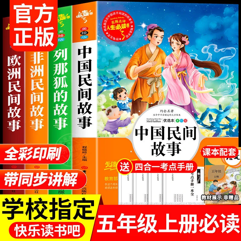 【五年级上册】必读课外书阅读推荐老师书籍书目经典 中国民间故事