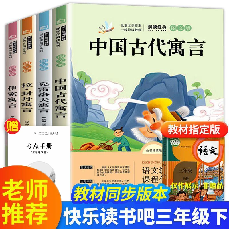 【三年级下册必读】课外书籍书目推荐阅读中国古代寓言故事克雷洛夫