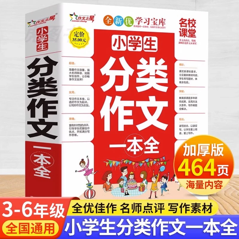 小学生分类作文一本全3到6年级三四五六年级作文优秀辅导大全写作