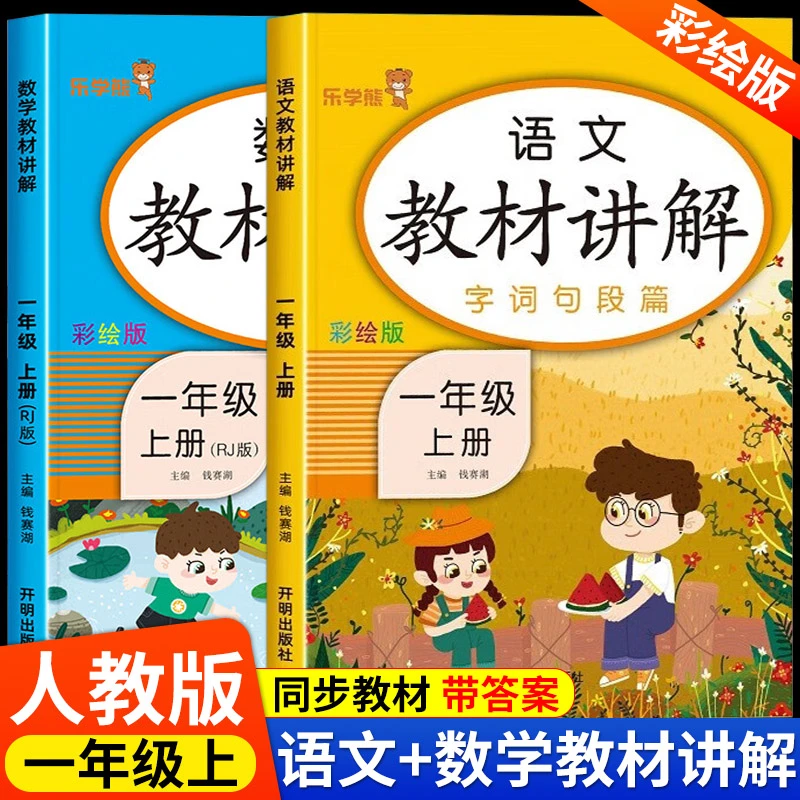 一年级上册教材讲解人教版 小学生1上语文数学同步课堂笔记学霸