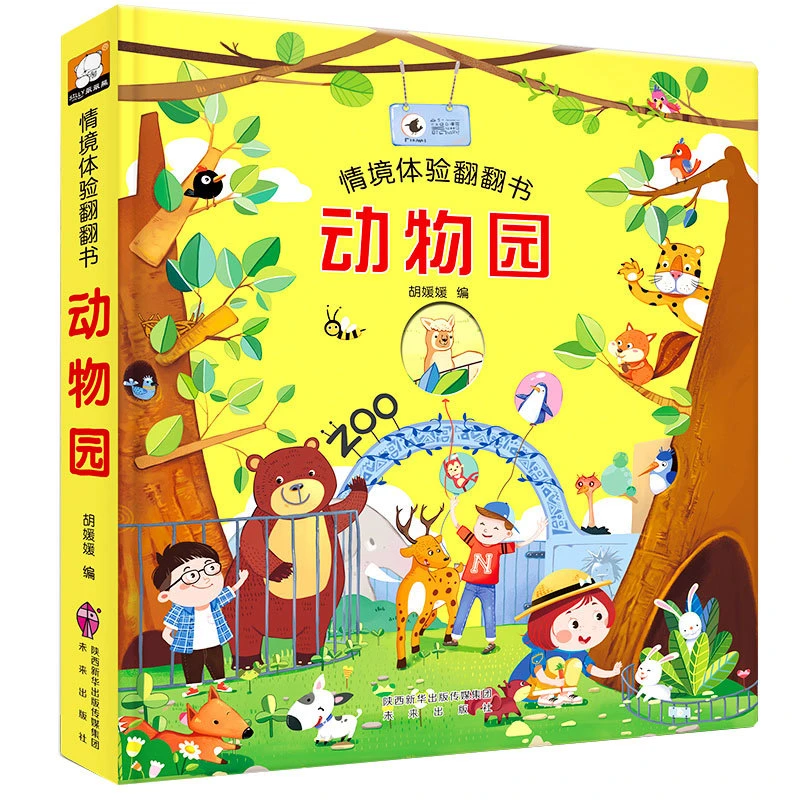 【3-8岁】动物园情境体验翻翻书宝宝0-6岁认知书立体书早教启蒙阅读