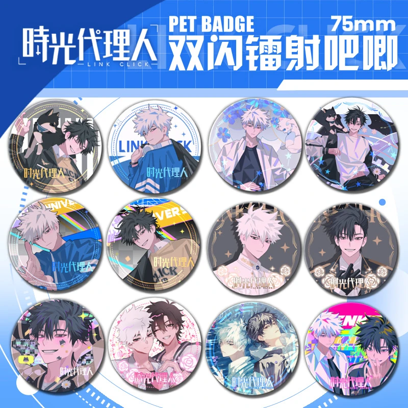 时光代理人周边PET双闪吧唧徽章程小时陆光75mm镭射细闪马口铁