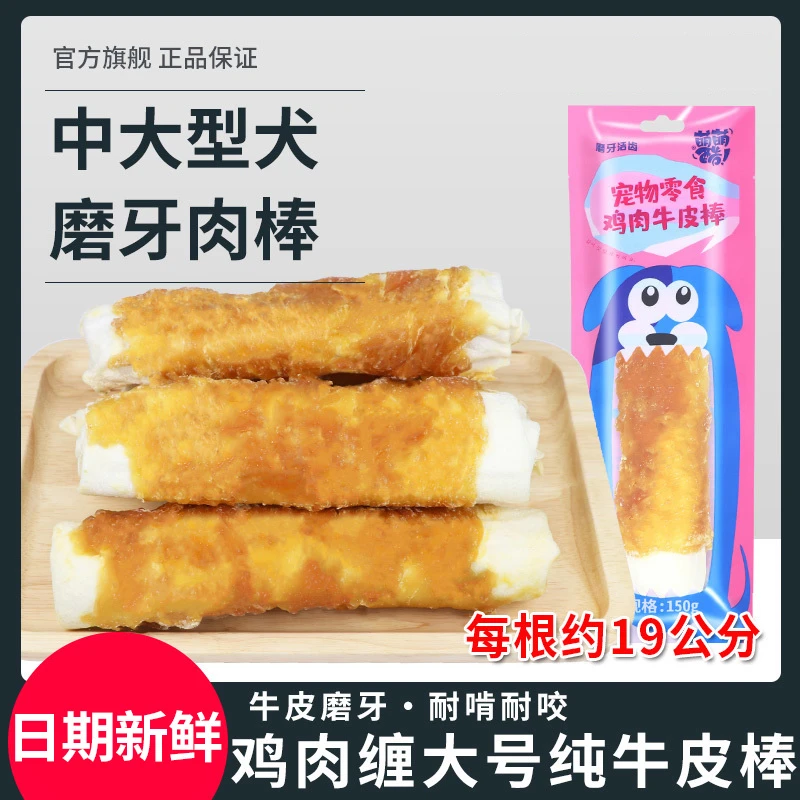 萌萌酷宠物狗狗零食鸡肉缠纯真牛皮棒泰迪狗大型犬磨牙棒耐咬