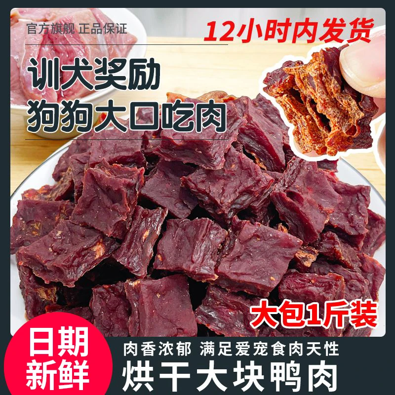 萌萌酷500g宠物狗狗零食烘干鸭肉干鸡肉泰迪狗磨牙棒训犬奖励