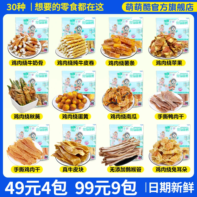 萌萌酷30种无添加自选狗狗零食鸡鸭肉训犬奖励牛皮磨牙解馋耐咬