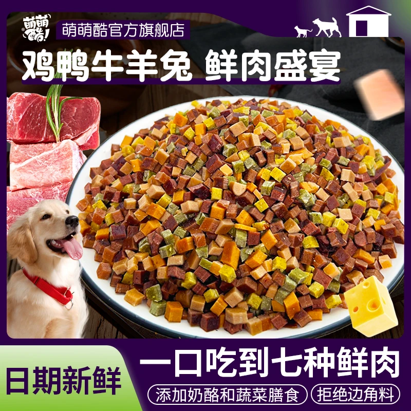 萌萌酷狗狗零食鸡鸭牛羊兔七种肉粒营养拌饭宠物狗粮伴侣零食500g