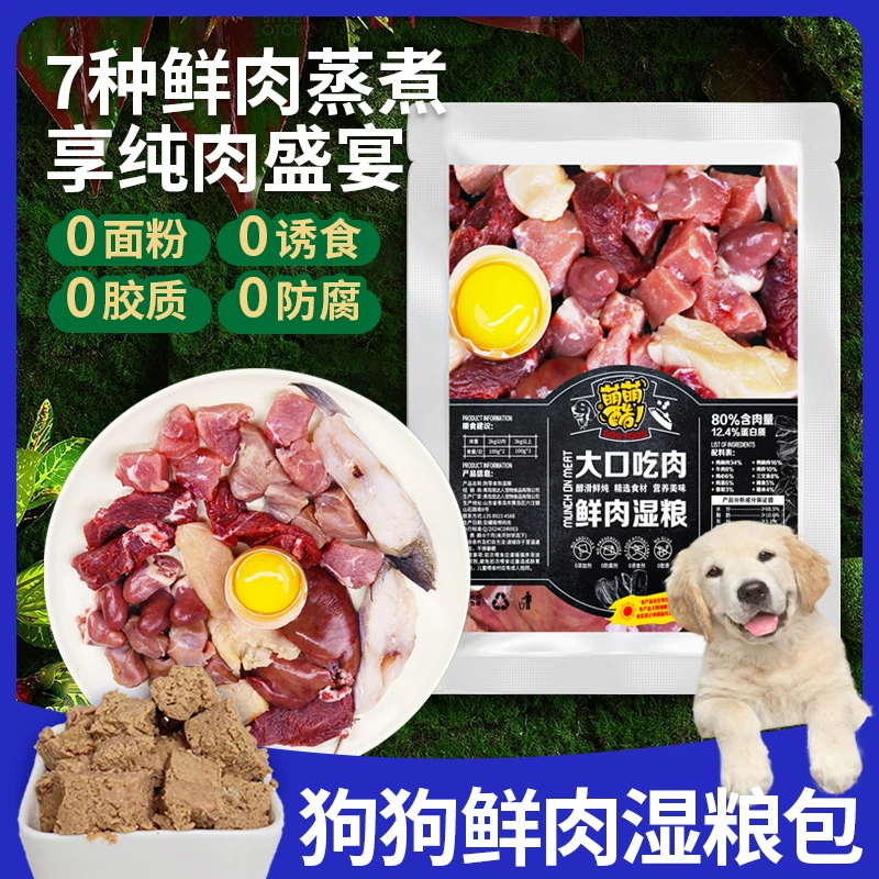 萌萌酷狗狗湿粮包鲜肉无添加高温灭菌蒸煮肉肉宠物主食营养狗罐头