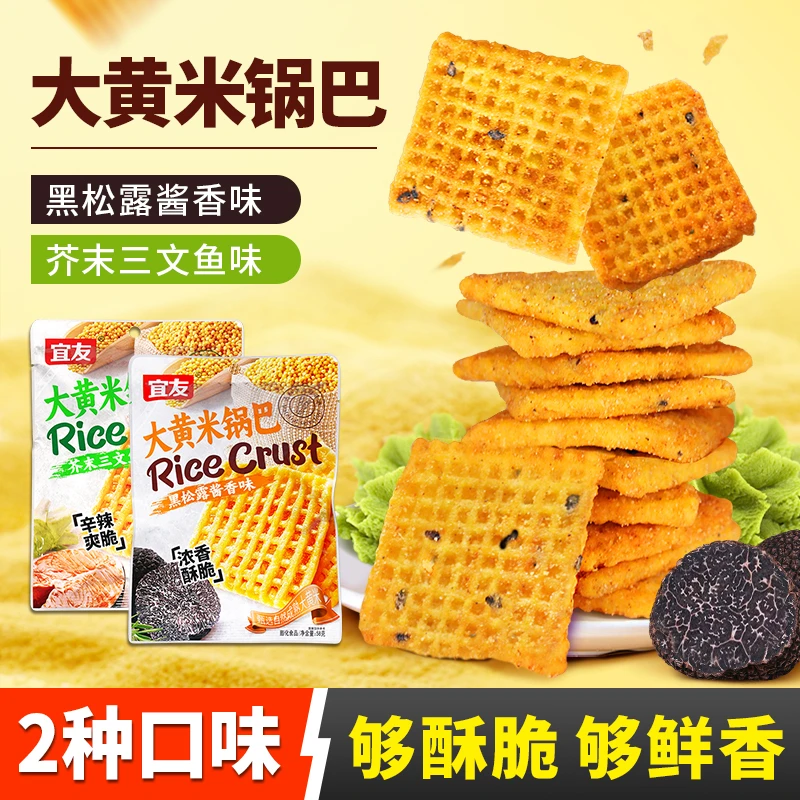 宜友大黄米黑松露口味锅巴网红爆款办公室追剧休闲零食H