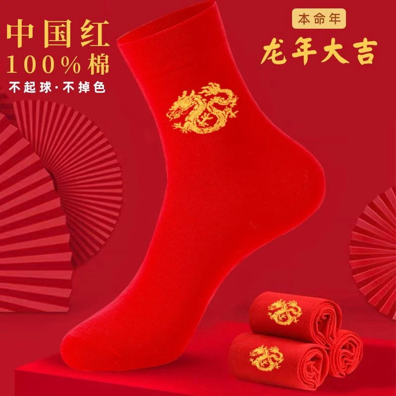 本命年红袜子男女士一对结婚袜中筒属龙年刺绣秋冬款大红色棉袜子