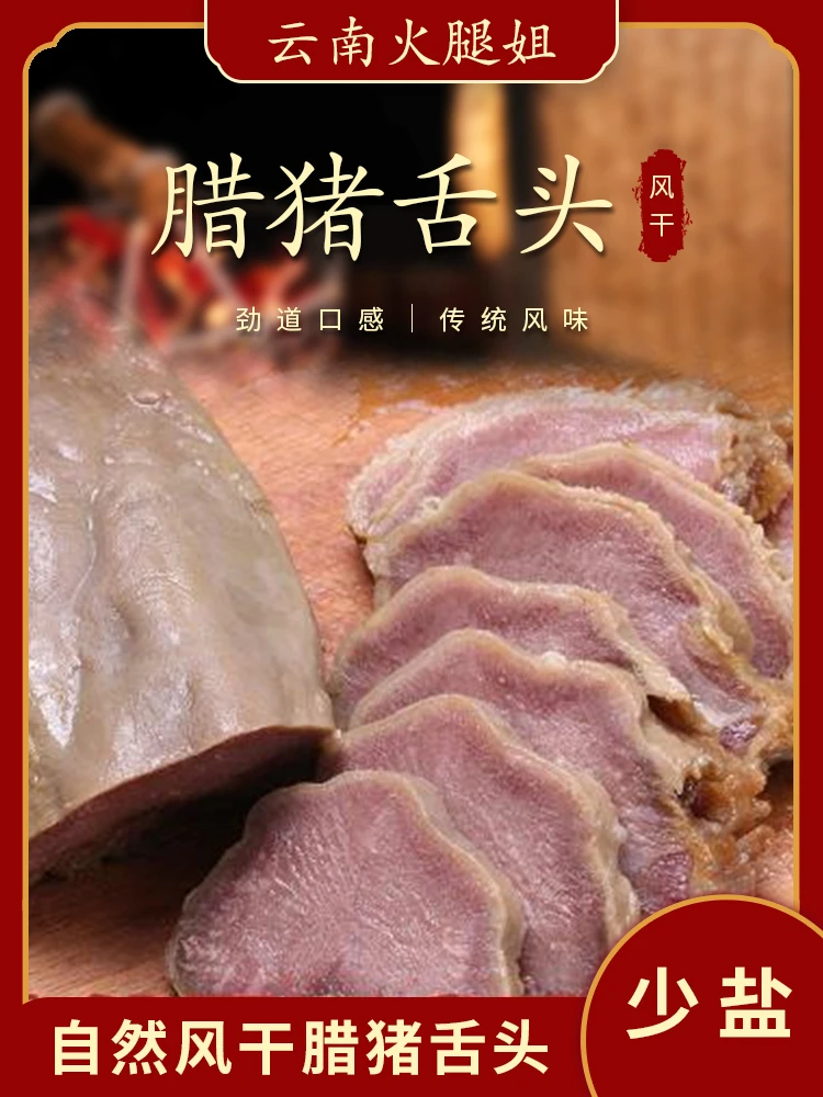 [定额装]无量山自然风干土猪腊猪舌 【55元/市斤 2-3个/市斤 】