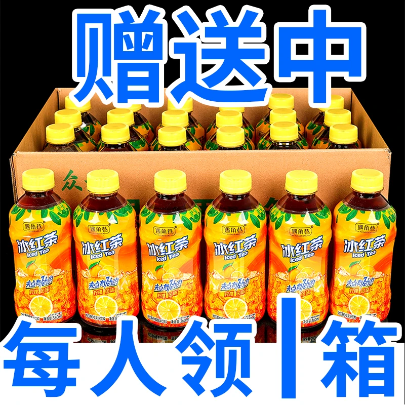 【活动中】冰红茶饮料整箱特价360ml/瓶装柠檬味红茶风味饮品批发