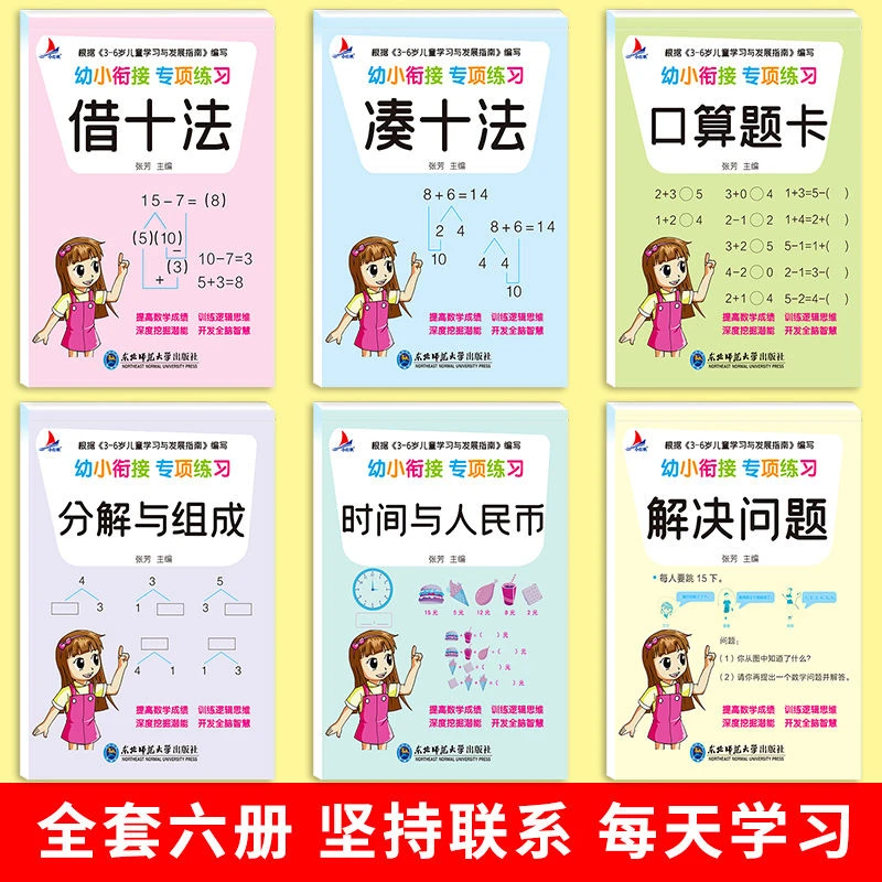 未使用  幼小衔接练习6本口算题卡凑十借十法分解与组成解决问题