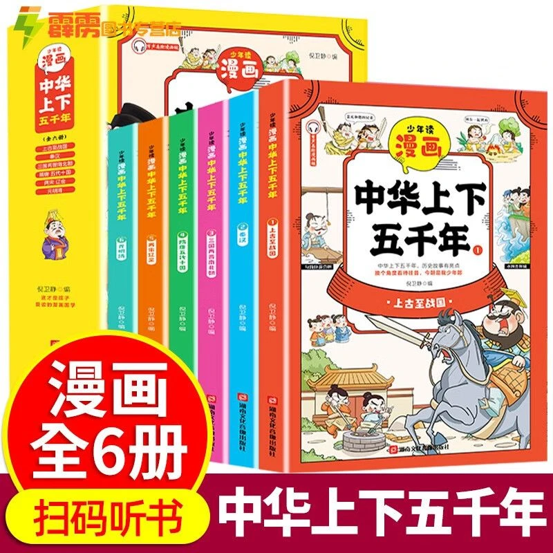 未使用 漫画中华上下五千年6册/套 1-9年级课外阅读,了解历史