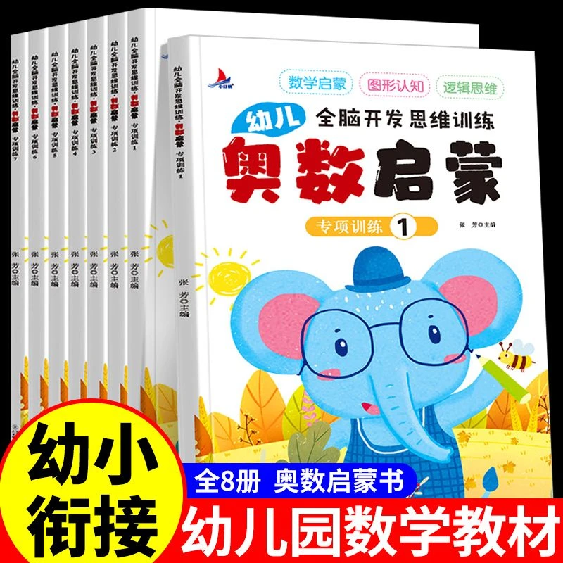 未使用  奥数启蒙8本/套 适合幼儿园到3年级