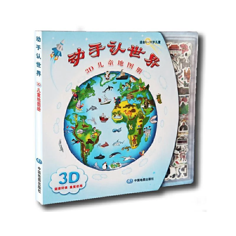未使用  3D世界地图册泡泡贴 适合3-10岁 在玩的过程中了解世界