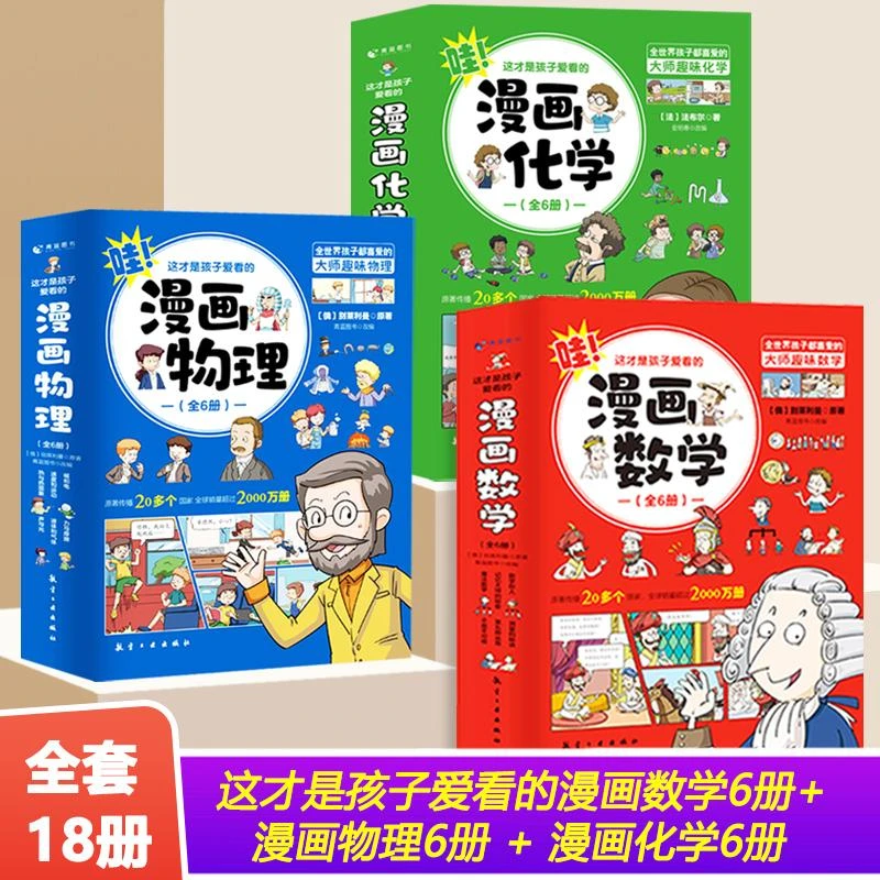 未使用  漫画数学 漫画物理 漫画化学（6册/套）适合2-9年级