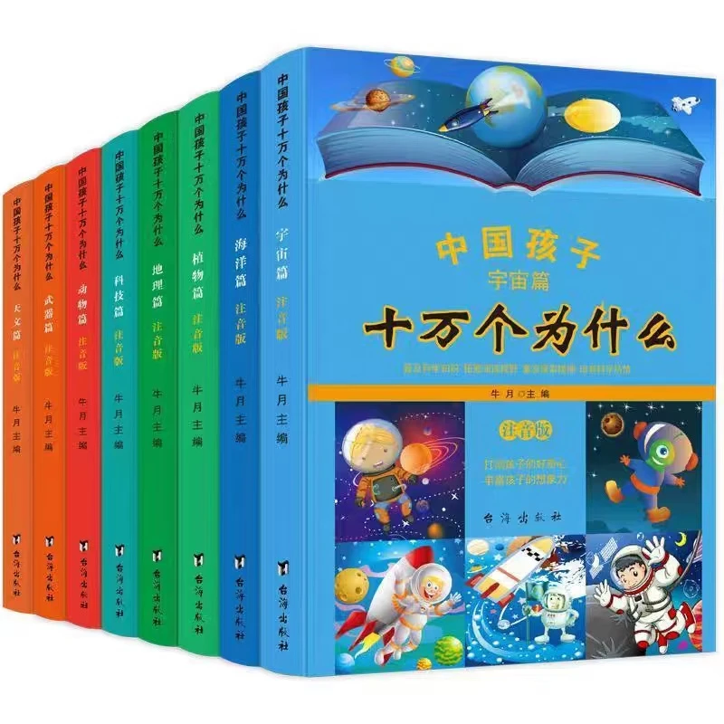 未使用  全套8册十万个为什么 彩图注音版小学生课外书 百科全书