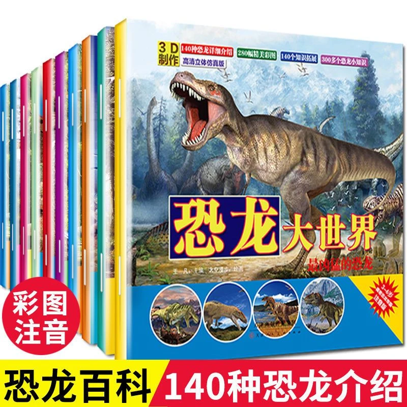 未使用  恐龙大世界绘本10本/套 16大开铜版纸 注音