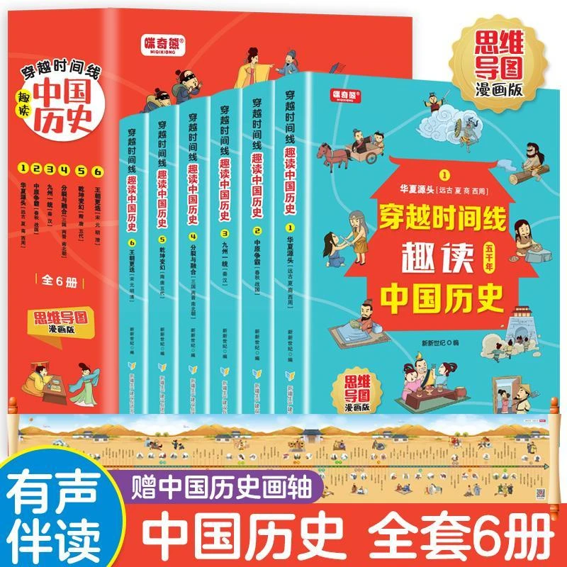 未使用  穿越时间线趣读中国历史6册 思维导图漫画版趣读中国历史