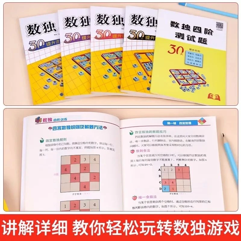 未使用  数独游戏4阶训练4册/套 1-6年级 头脑风暴 智力训练