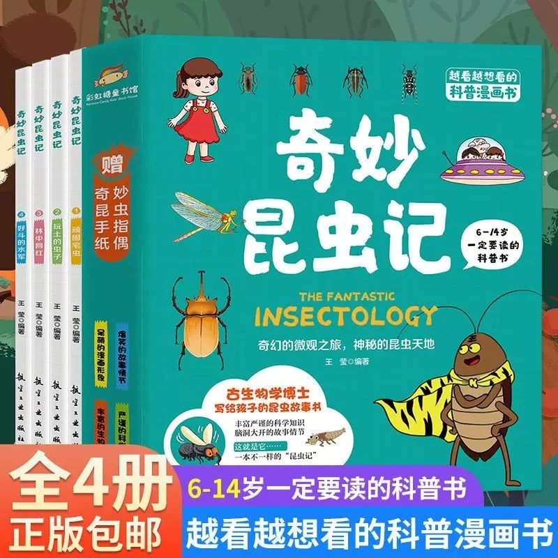 未使用  奇妙昆虫记全4册 6-7-12岁儿童科普漫画书 漫画百科