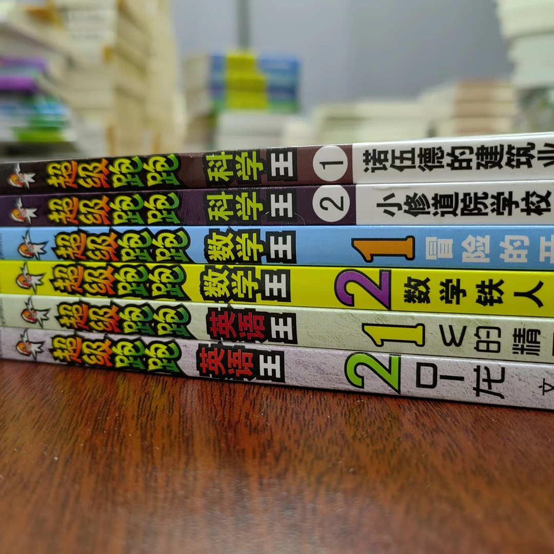 未使用  科学王 英语王 数学王 科普漫画 铜版纸
