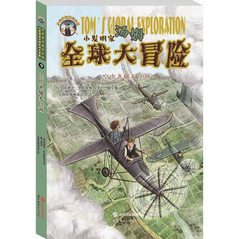 未使用  小发明家汤姆全球大冒险 孩子爱看的冒险小说 获大奖