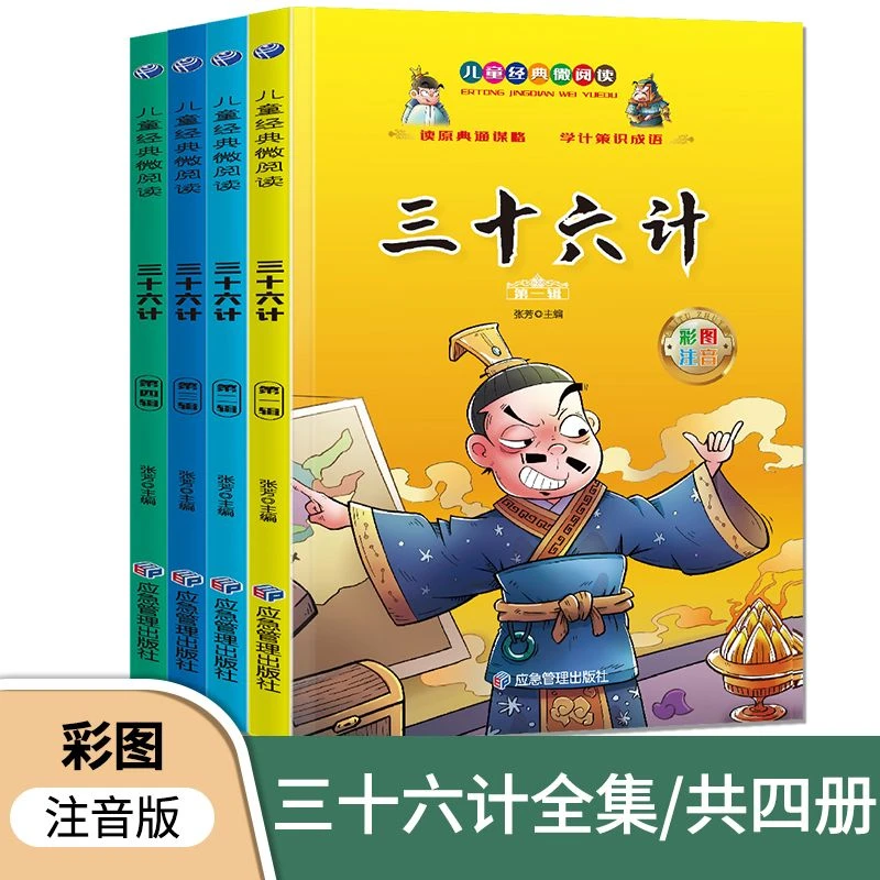 未使用  三十六计 4册/套 彩绘注音 1-3年级