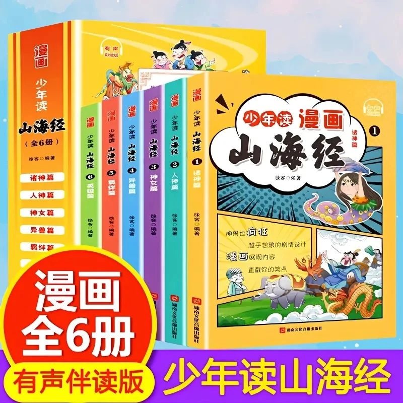 未使用  漫画山海经 6册/套 1-9年级必读 了解神人异兽神话传说