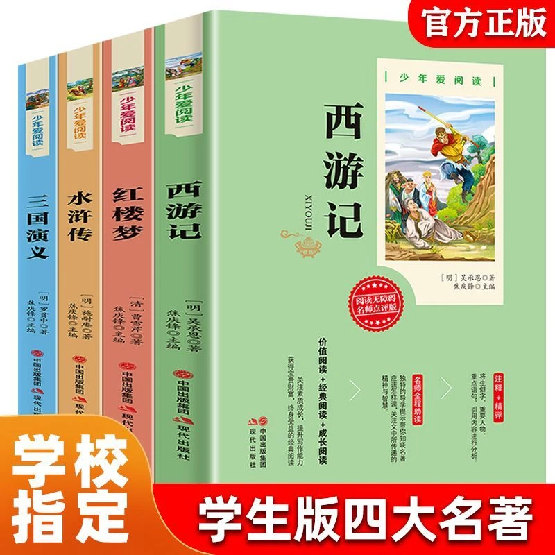 未使用  四大名著4册/套 5年级必读 3-9年级阅读