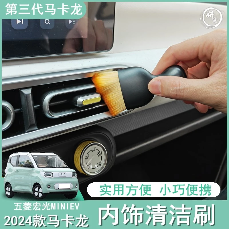 五菱宏光miniev迷你汽车内饰清洁刷空调出风口软毛刷缝隙除尘刷子
