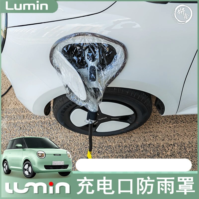 适用于长安lumin糯玉米汽车充电口防雨罩充电枪防水布充电桩挡雨