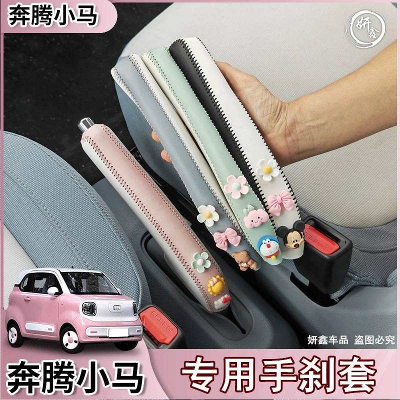 适用于奔腾小马手刹套专用排挡皮革保护套把套内饰改装