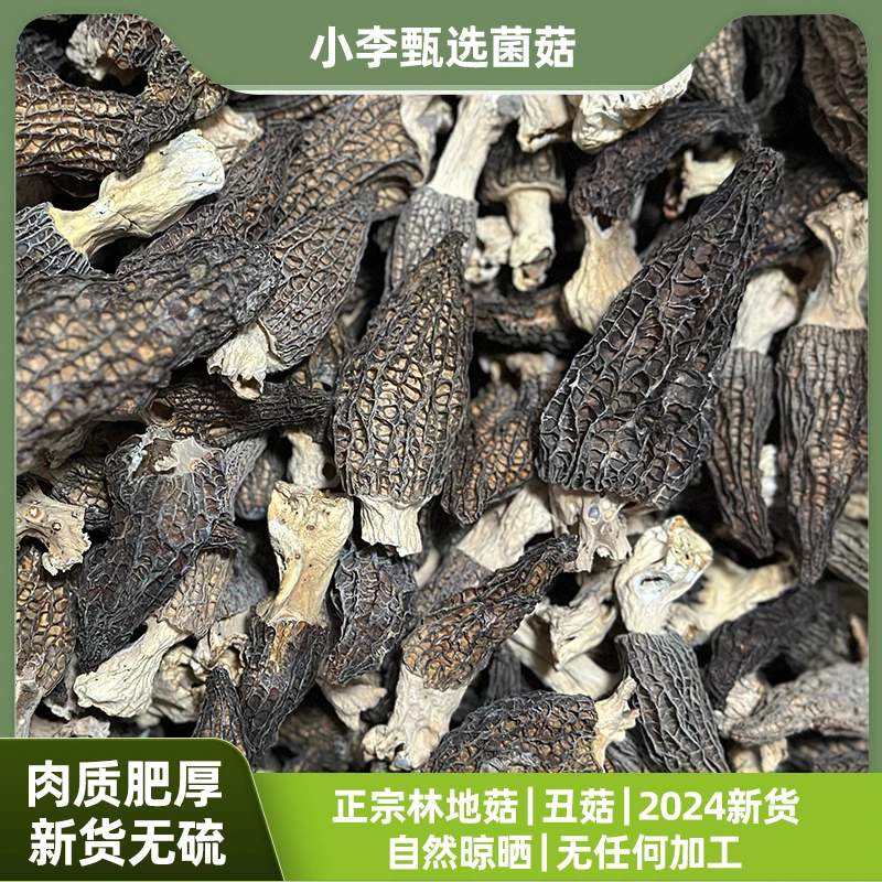 【特价】羊肚菌 丑菇 新货无硫 头茬肉厚 颜色不好看介意勿拍 营养