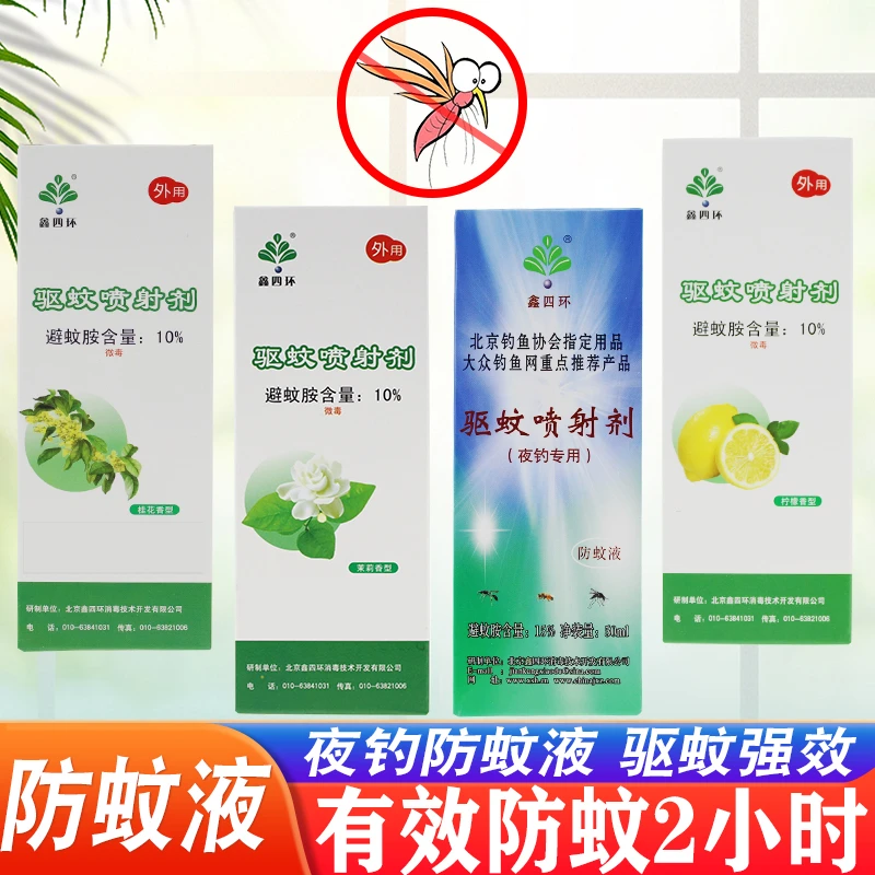 鑫四环夜钓钓鱼专用防蚊液驱夜水液外用强效柠檬香桂花香止痒便携