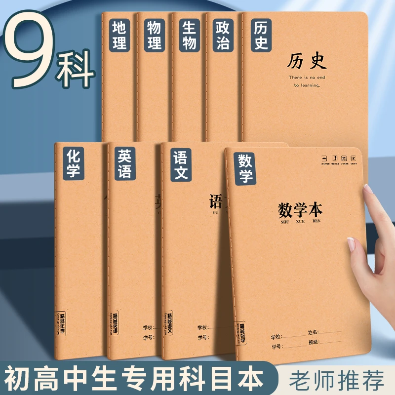 牛皮科目本初高中生专用本子语数英九科全套笔记本16k加厚作业本