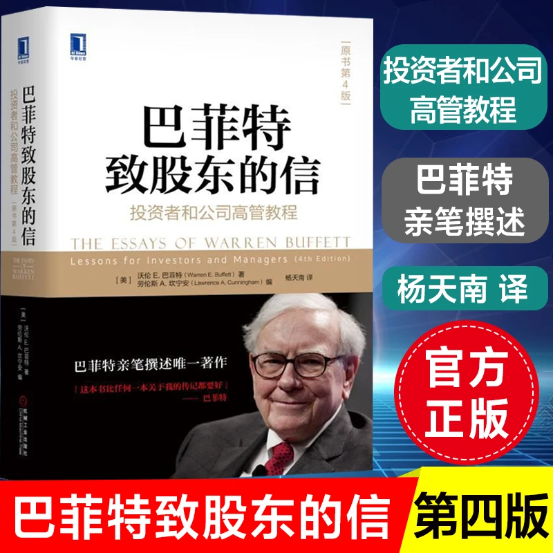 巴菲特致股东的信 投资者和公司高管教程原书第4版 理财经济书籍
