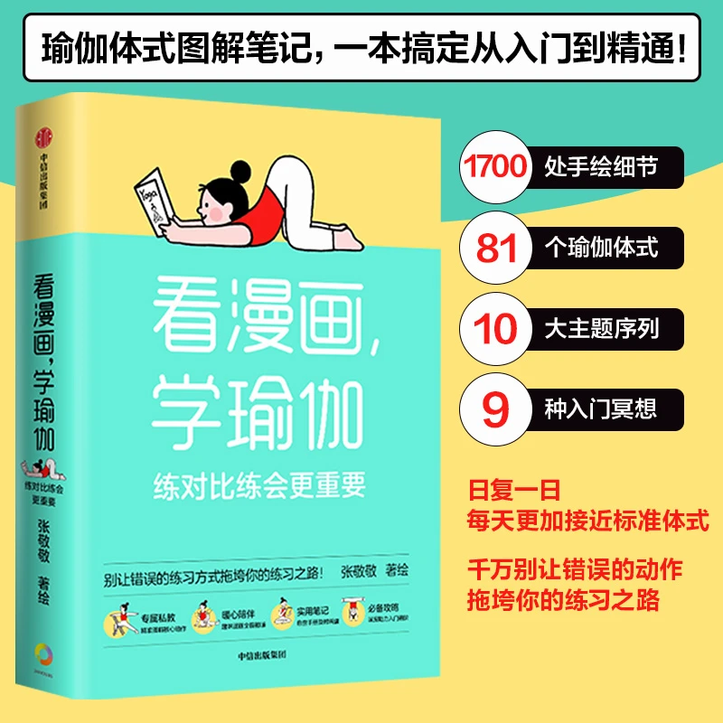 看漫画学瑜伽 练对比练会更重要 张敬敬著 瑜伽体式图解健身书籍