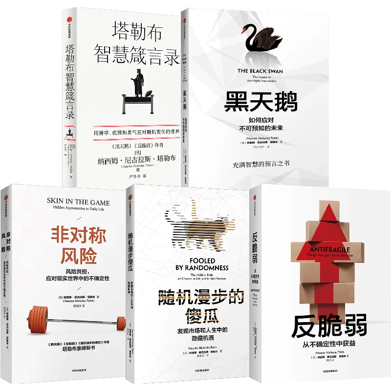 塔勒布作品 非对称风险 黑天鹅 随机漫步的傻瓜反脆弱箴言录金融