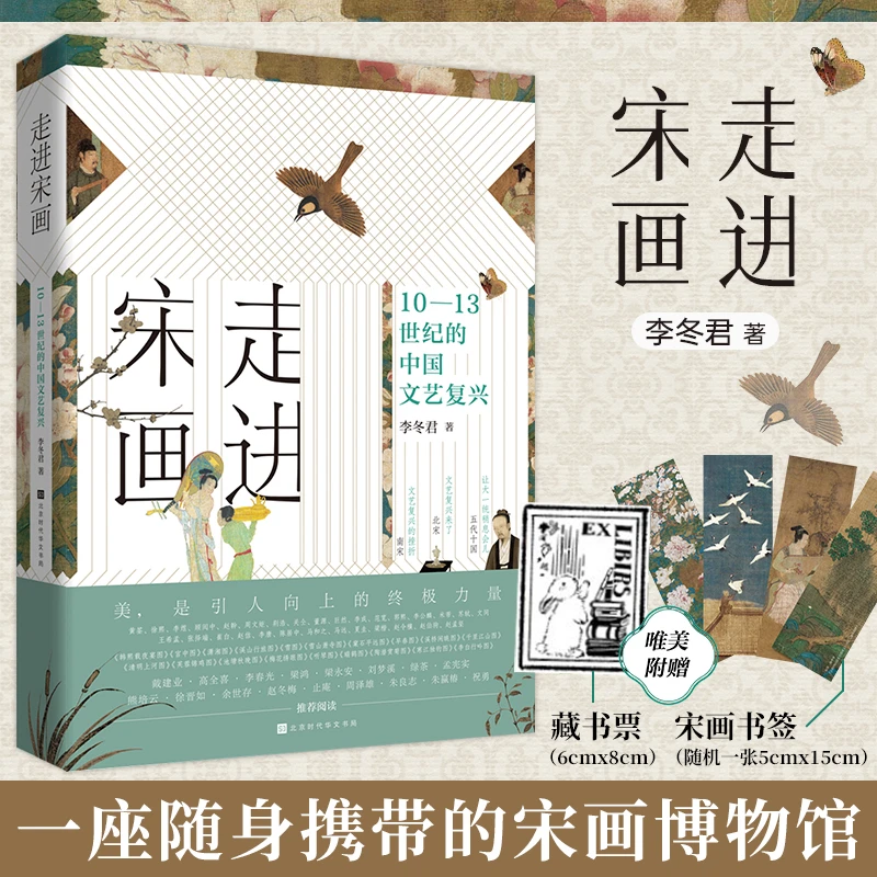 走进宋画10—13世纪的中国文艺复兴李冬君著 文化艺术历史书籍