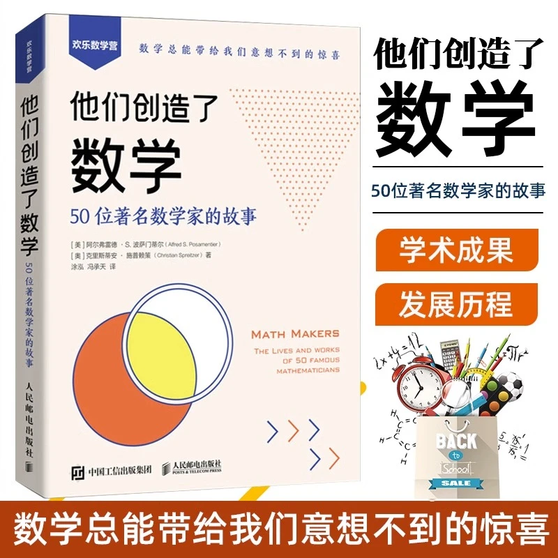 他们创造了数学 50位著名数学家的故事几何代数微积分趣味科普书