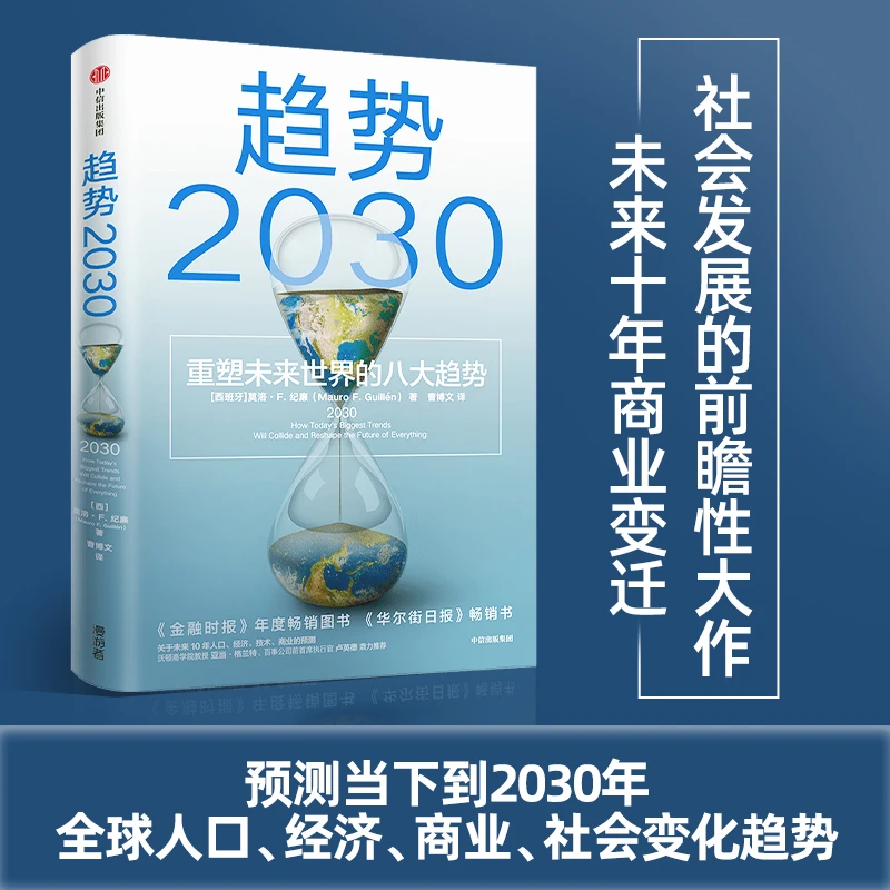 趋势2030 重塑未来世界的八大趋势 莫洛F纪廉著 经济理论书籍