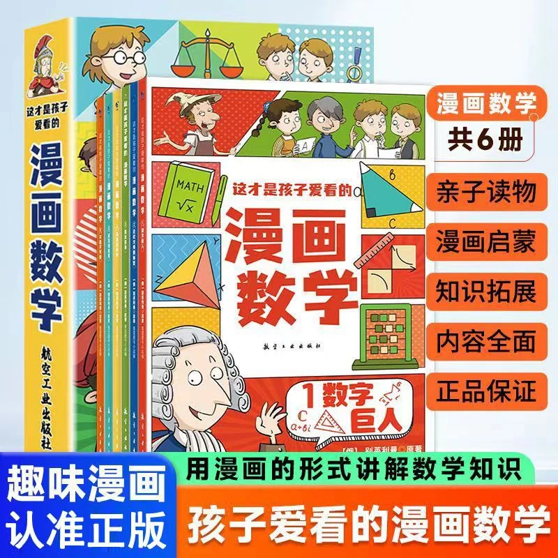 这才是孩子爱看的漫画数学 启蒙书小学生三四五六年级阅读课外书